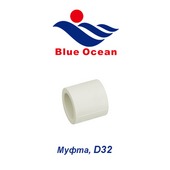 Пластиковая труба и фитинги Муфта Blue Ocean D32