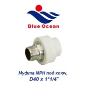 Полипропиленовые трубы и фитинги Муфта МРН под ключ Blue Ocean D40х1*1/4