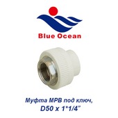 Пластиковая труба и фитинги Муфта МРВ под ключ Blue Ocean D50х1*1/4