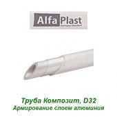 Пластиковая труба и фитинги Труба Alfa Plast Композит D32