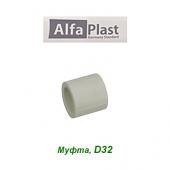 Пластиковая труба и фитинги Муфта Alfa Plast D32