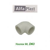 Пластиковая труба и фитинги Уголок 90 Alfa Plast D63