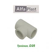 Полипропиленовые трубы и фитинги Тройник Alfa Plast D25
