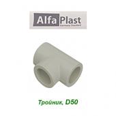 Полипропиленовые трубы и фитинги Тройник Alfa Plast D50