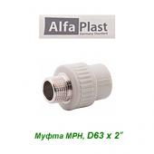 Пластиковая труба и фитинги Муфта МРН Alfa Plast D63х2