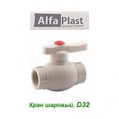 Полипропиленовые трубы и фитинги Кран шаровый Alfa Plast D32