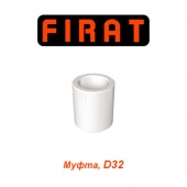 Пластиковая труба и фитинги Муфта Firat D32