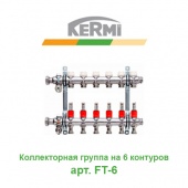 Коллектор для теплого пола Коллектор для теплого пола на 6 контуров Kermi X-net арт. FT-6