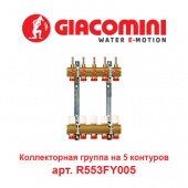 Коллектор для теплого пола Коллектор для теплого пола на 5 контуров Giacomini арт. R553FY005