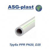 Пластиковая труба и фитинги Труба ASG-Plast PPR PN20 D25
