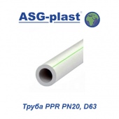 Пластиковая труба и фитинги Труба ASG-Plast PPR PN20 D63