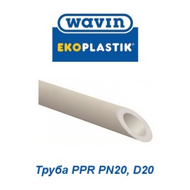 Полипропиленовая труба Wavin Ekoplastik PPR PN20 D20