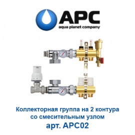 Коллекторная группа для теплого пола на 2 контура с расходомерами и смесительным узлом APC арт. APC02