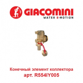 Конечный элемент коллектора Giacomini арт. R554IY005 для водяного теплого пола