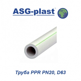Полипропиленовая труба ASG-Plast PPR PN20 D63
