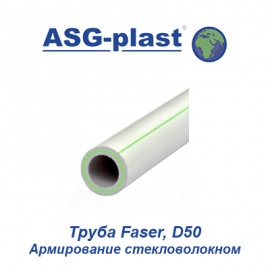 Полипропиленовая труба армированная стекловолокном ASG-Plast Faser D50